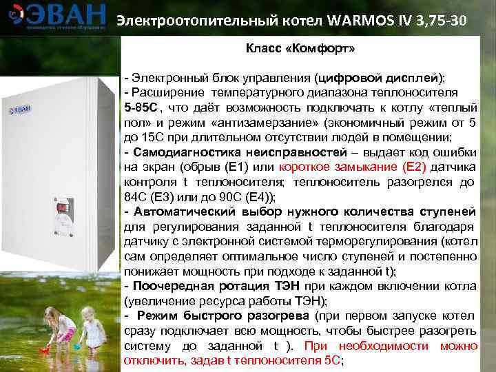 Электроотопительный котел WARMOS IV 3, 75 -30    Класс «Комфорт»  -