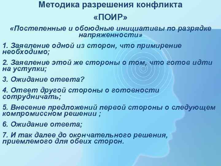  Методика разрешения конфликта «ПОИР» «Постепенные и обоюдные инициативы по разрядке напряженности» 1. Заявление