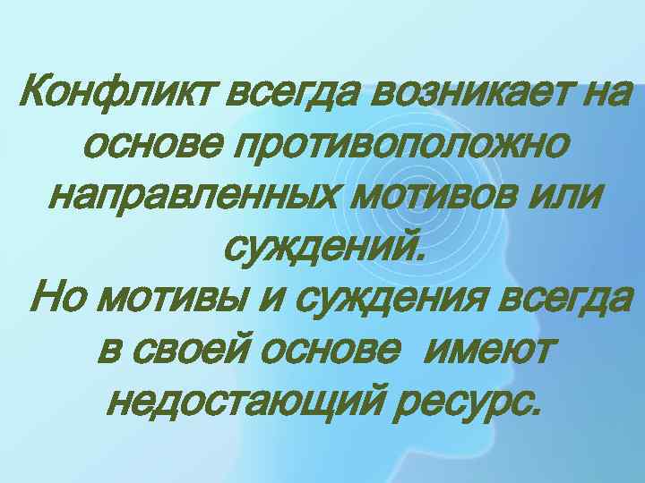 Конфликт всегда возникает на основе противоположно направленных мотивов или суждений. Но мотивы и суждения