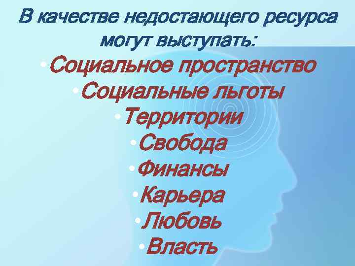 В качестве недостающего ресурса могут выступать: • Социальное пространство • Социальные льготы • Территории