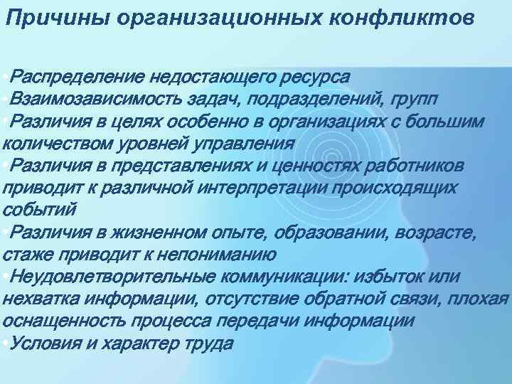 Причины организационных конфликтов • Распределение недостающего ресурса • Взаимозависимость задач, подразделений, групп • Различия