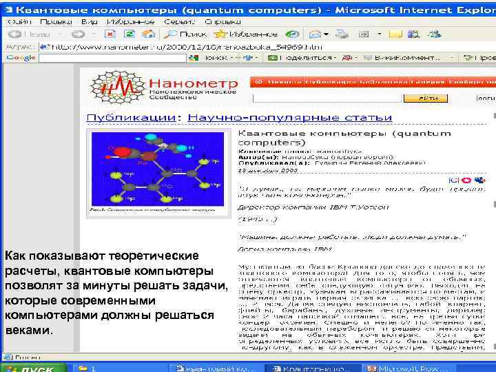 Как показывают теоретические расчеты, квантовые компьютеры позволят за минуты решать задачи, которые современными компьютерами