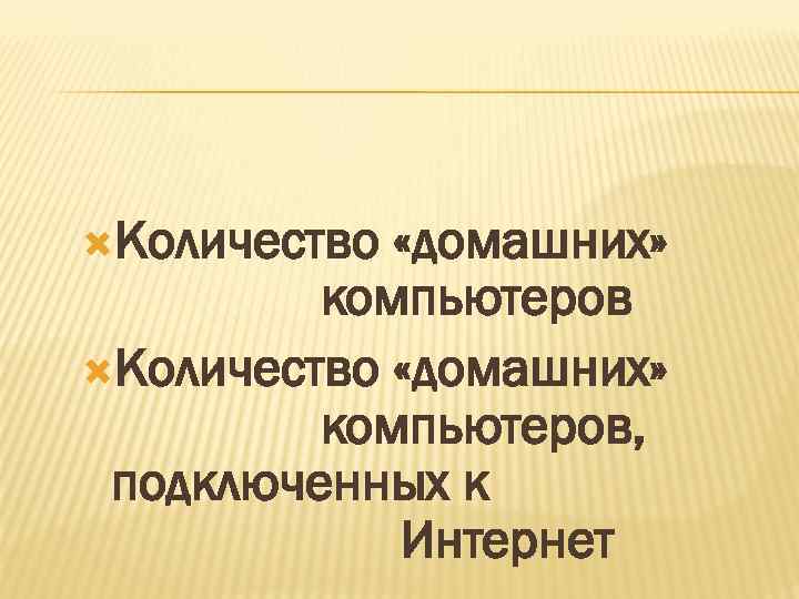  Количество «домашних» компьютеров, подключенных к Интернет 