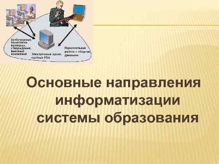 Основные направления информатизации системы образования 