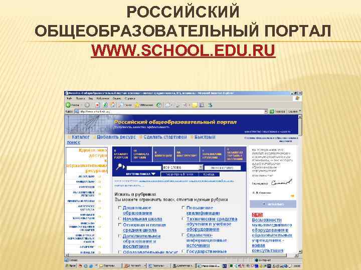  РОССИЙСКИЙ ОБЩЕОБРАЗОВАТЕЛЬНЫЙ ПОРТАЛ WWW. SCHOOL. EDU. RU 