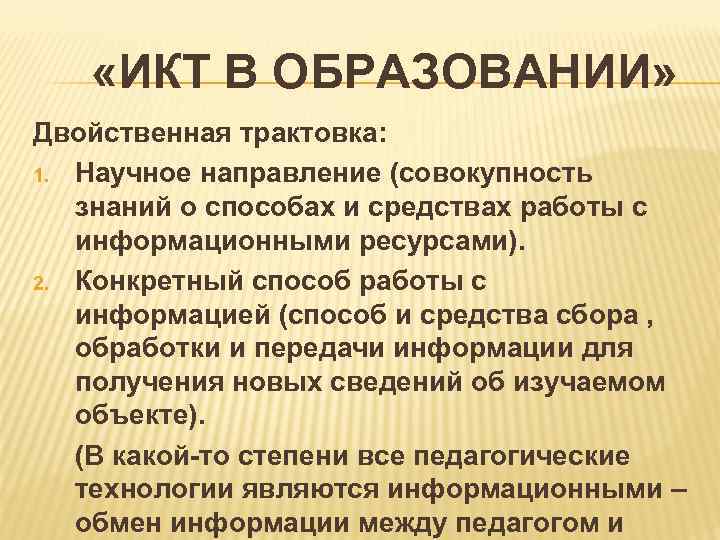  «ИКТ В ОБРАЗОВАНИИ» Двойственная трактовка: 1. Научное направление (совокупность знаний о способах и