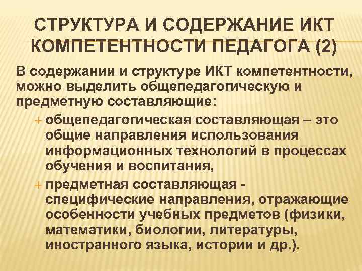  СТРУКТУРА И СОДЕРЖАНИЕ ИКТ КОМПЕТЕНТНОСТИ ПЕДАГОГА (2) В содержании и структуре ИКТ компетентности,