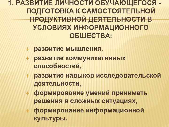 1. РАЗВИТИЕ ЛИЧНОСТИ ОБУЧАЮЩЕГОСЯ - ПОДГОТОВКА К САМОСТОЯТЕЛЬНОЙ ПРОДУКТИВНОЙ ДЕЯТЕЛЬНОСТИ В УСЛОВИЯХ ИНФОРМАЦИОННОГО ОБЩЕСТВА: