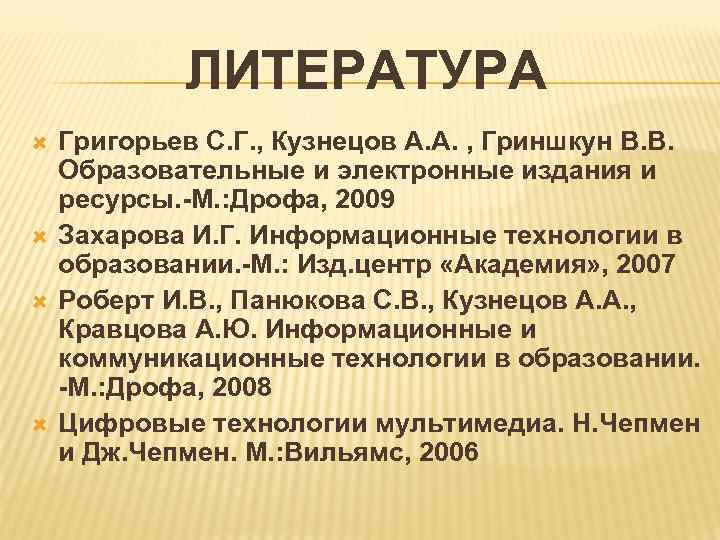  ЛИТЕРАТУРА Григорьев С. Г. , Кузнецов А. А. , Гриншкун В. В. Образовательные