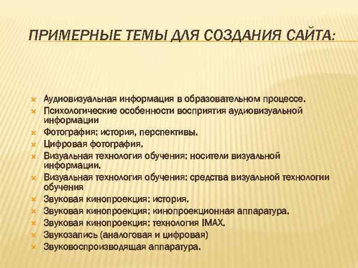 ПРИМЕРНЫЕ ТЕМЫ ДЛЯ СОЗДАНИЯ САЙТА: Аудиовизуальная информация в образовательном процессе. Психологические особенности восприятия аудиовизуальной