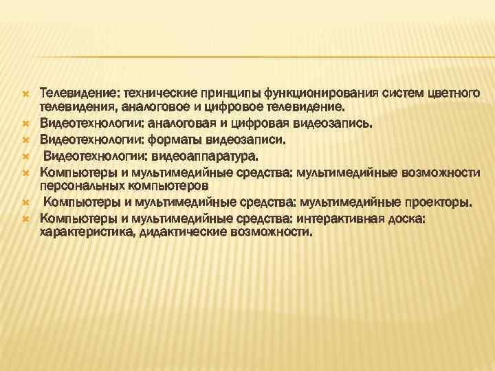  Телевидение: технические принципы функционирования систем цветного телевидения, аналоговое и цифровое телевидение. Видеотехнологии: аналоговая