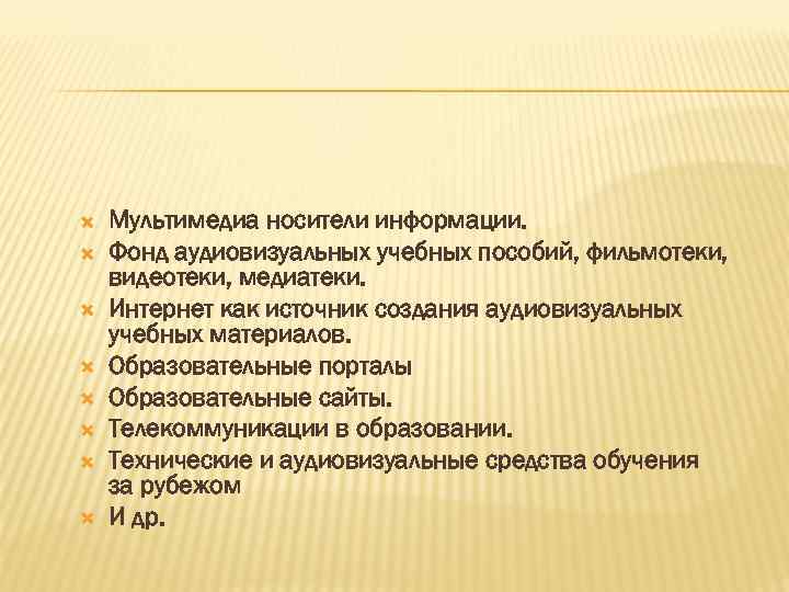  Мультимедиа носители информации. Фонд аудиовизуальных учебных пособий, фильмотеки, видеотеки, медиатеки. Интернет как источник