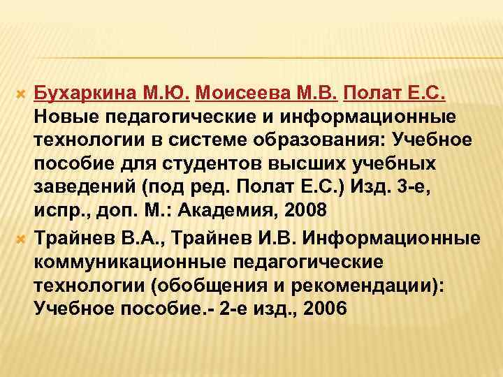  Бухаркина М. Ю. Моисеева М. В. Полат Е. С. Новые педагогические и информационные