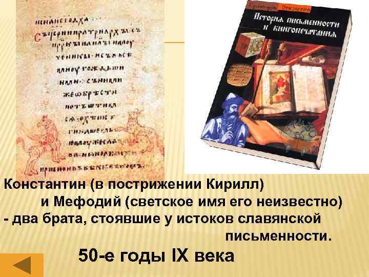 Константин (в пострижении Кирилл) и Мефодий (светское имя его неизвестно) - два брата, стоявшие