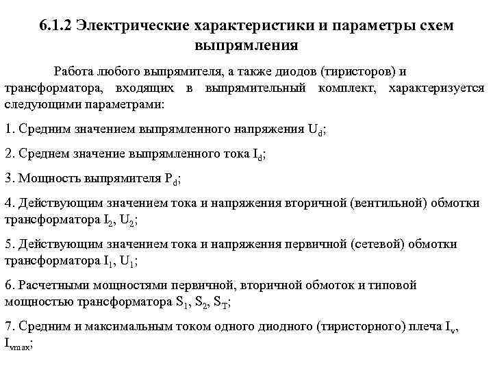  6. 1. 2 Электрические характеристики и параметры схем     выпрямления