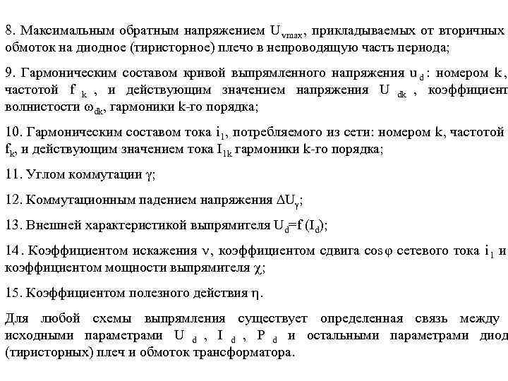 Максимальное обратное напряжение. Классификация выпрямителей напряжения.