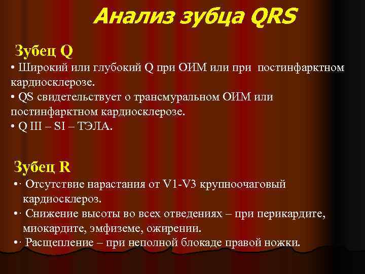    Анализ зубца QRS Зубец Q • Широкий или глубокий Q при