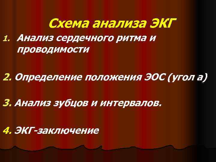    Схема анализа ЭКГ 1.  Анализ сердечного ритма и  проводимости
