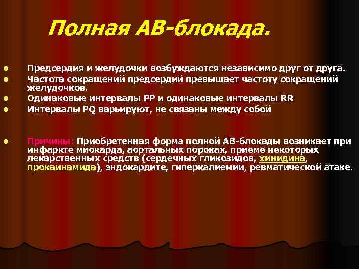   Полная АВ-блокада.  l  Предсердия и желудочки возбуждаются независимо друг от