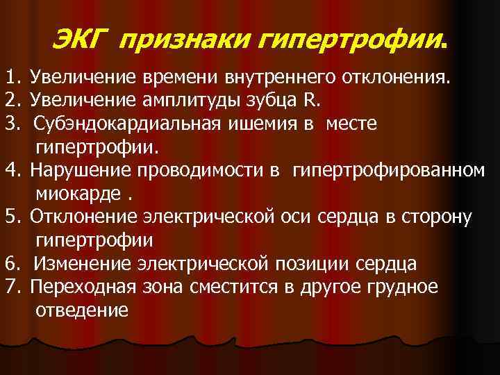   ЭКГ признаки гипертрофии.  1. Увеличение времени внутреннего отклонения. 2. Увеличение амплитуды