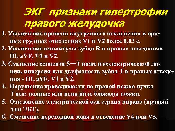   ЭКГ признаки гипертрофии  правого желудочка 1. Увеличение времени внутреннего отклонения в