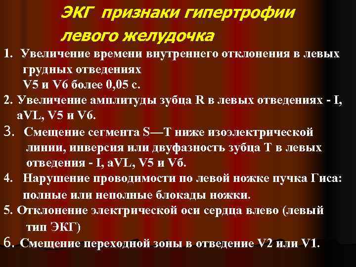    ЭКГ признаки гипертрофии   левого желудочка 1. Увеличение времени внутреннего