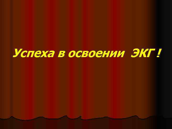 ЭЛЕКТРОКАРДИОГРАФИЯ  Нормальная ЭКГ 