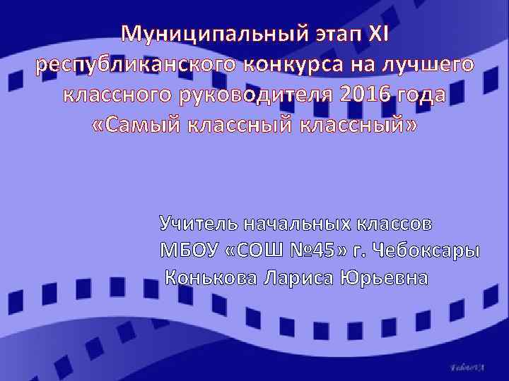  Муниципальный этап XI республиканского конкурса на лучшего классного руководителя 2016 года «Самый классный»