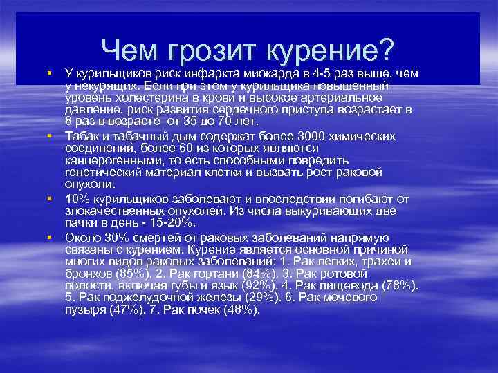   Чем грозит курение? § У курильщиков риск инфаркта миокарда в 4 -5