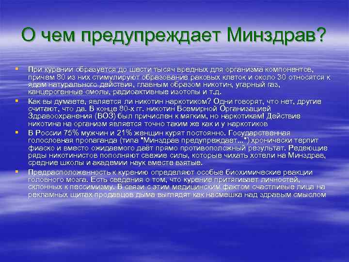   О чем предупреждает Минздрав? §  При курении образуется до шести тысяч