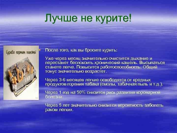  Лучше не курите! § После того, как вы бросите курить: Уже через месяц