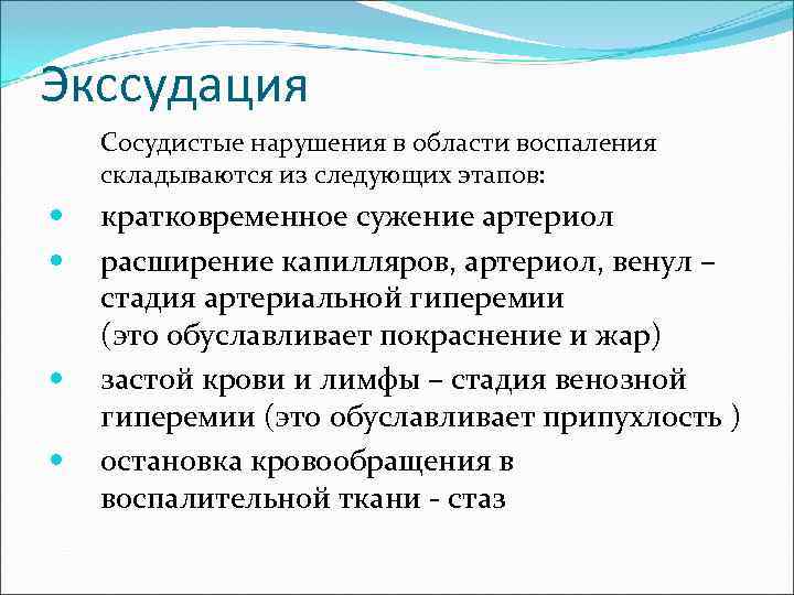 Экссудация Сосудистые нарушения в области воспаления складываются из следующих этапов: кратковременное сужение артериол расширение