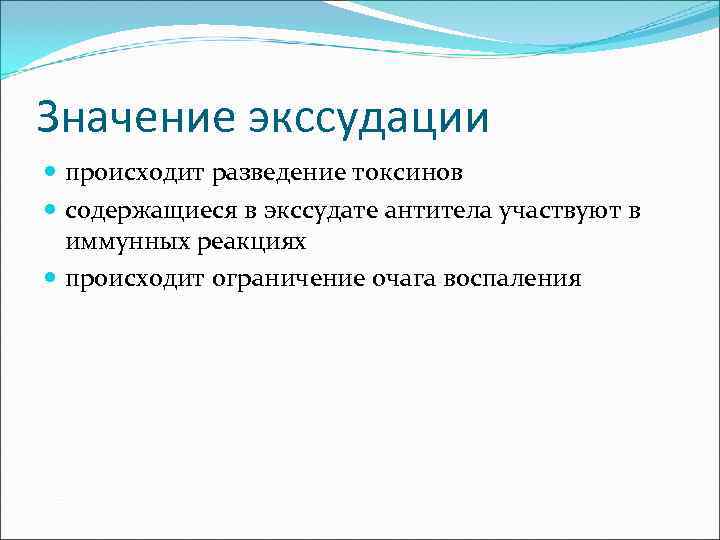 Значение экссудации происходит разведение токсинов содержащиеся в экссудате антитела участвуют в иммунных реакциях происходит