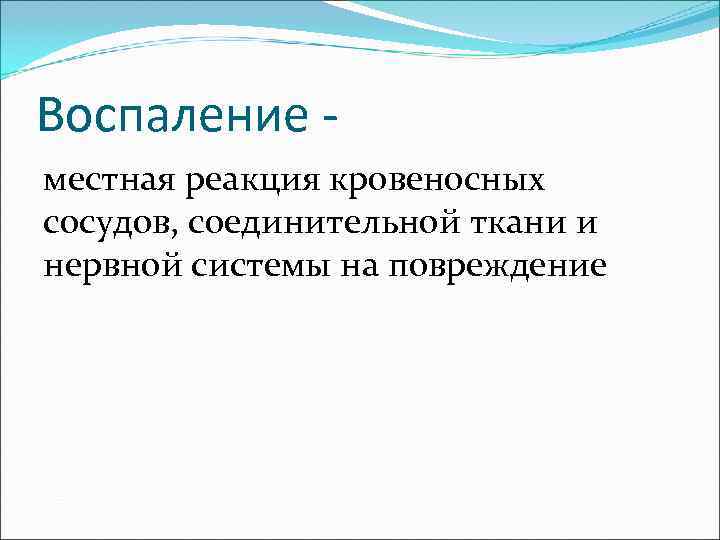 Воспаление - местная реакция кровеносных сосудов, соединительной ткани и нервной системы на повреждение 