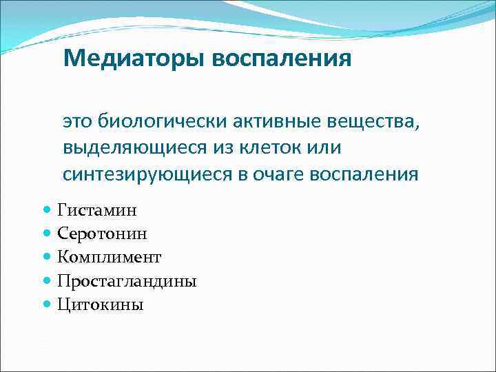  Медиаторы воспаления это биологически активные вещества, выделяющиеся из клеток или синтезирующиеся в очаге