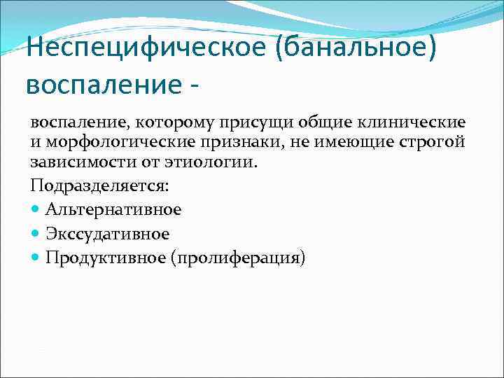 Неспецифическое (банальное) воспаление - воспаление, которому присущи общие клинические и морфологические признаки, не имеющие