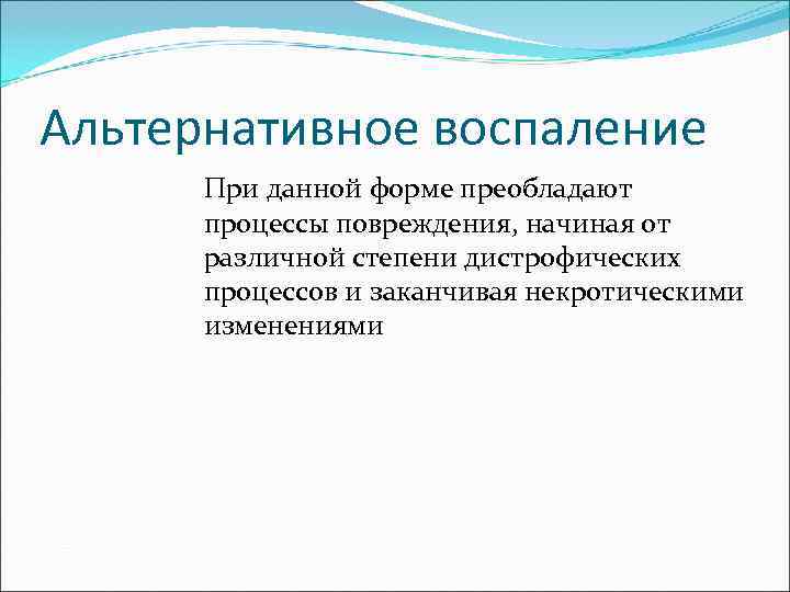 Альтернативное воспаление При данной форме преобладают процессы повреждения, начиная от различной степени дистрофических процессов