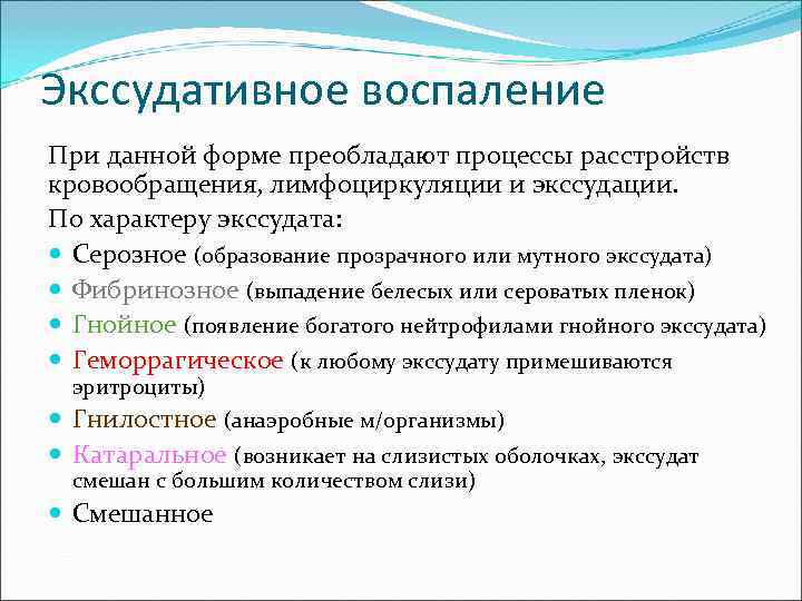 Экссудативное воспаление При данной форме преобладают процессы расстройств кровообращения, лимфоциркуляции и экссудации. По характеру