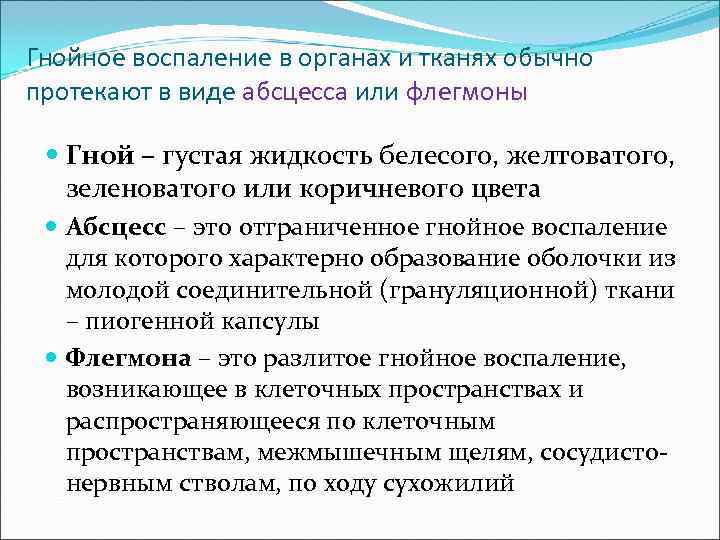 Гнойное воспаление в органах и тканях обычно протекают в виде абсцесса или флегмоны Гной