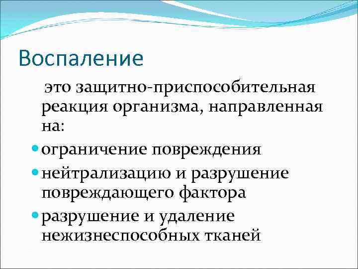 Воспаление это защитно-приспособительная реакция организма, направленная на: ограничение повреждения нейтрализацию и разрушение повреждающего фактора