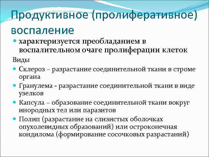 Продуктивное (пролиферативное) воспаление характеризуется преобладанием в воспалительном очаге пролиферации клеток Виды Склероз – разрастание