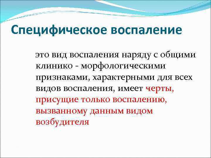 Специфическое воспаление это вид воспаления наряду с общими клинико - морфологическими признаками, характерными для