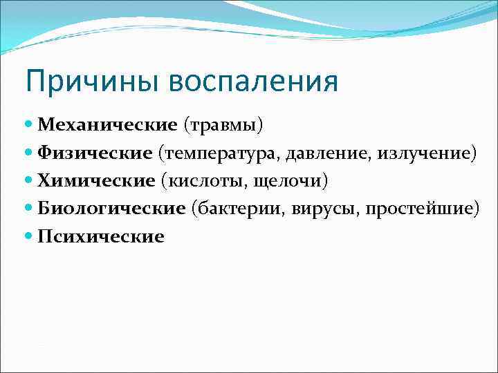 Причины воспаления Механические (травмы) Физические (температура, давление, излучение) Химические (кислоты, щелочи) Биологические (бактерии, вирусы,