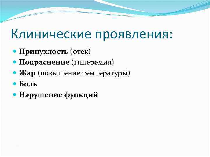 Клинические проявления: Припухлость (отек) Покраснение (гиперемия) Жар (повышение температуры) Боль Нарушение функций 