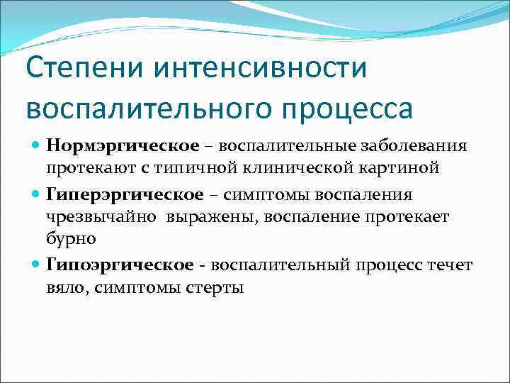 Степени интенсивности воспалительного процесса Нормэргическое – воспалительные заболевания протекают с типичной клинической картиной Гиперэргическое