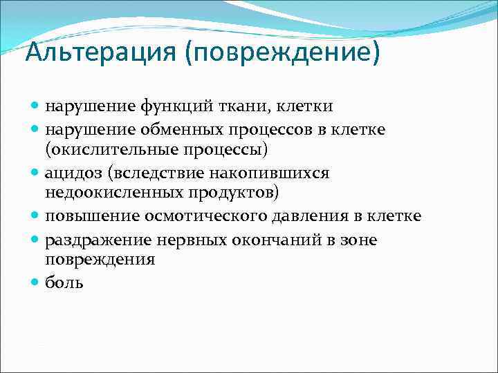 Альтерация (повреждение) нарушение функций ткани, клетки нарушение обменных процессов в клетке (окислительные процессы) ацидоз