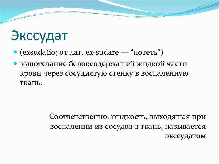 Экссудат (exsudatio; от лат. ex-sudare — “потеть”) выпотевание белоксодержащей жидкой части крови через сосудистую