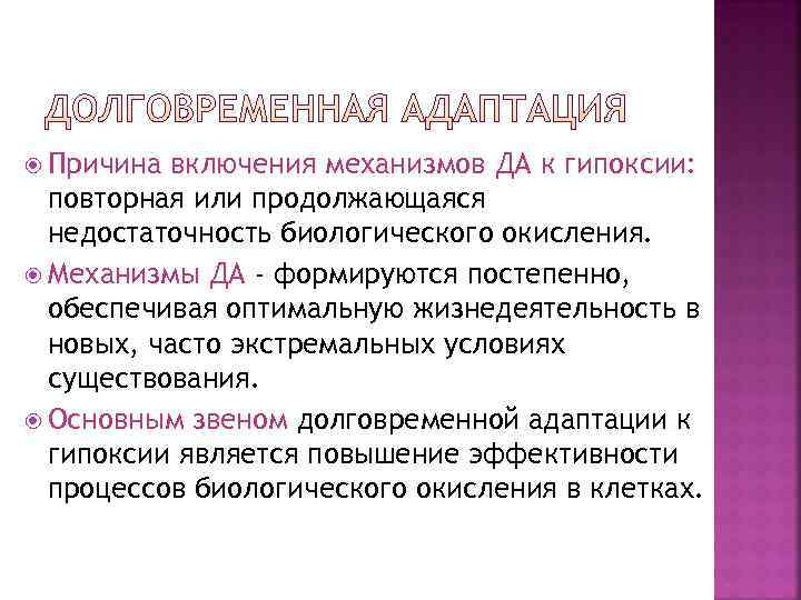 Причины дыхательной гипоксии. Механизмы долговременной адаптации к гипоксии. Механизмы экстренной и долговременной адаптации к гипоксии. Экстренная адаптация организма к гипоксии. Долговременная адаптация при гипоксии.