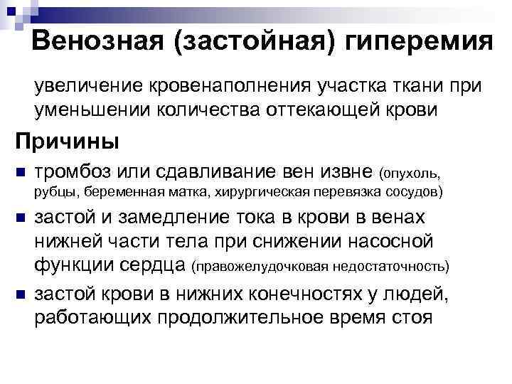  Венозная (застойная) гиперемия увеличение кровенаполнения участка ткани при уменьшении количества оттекающей крови Причины