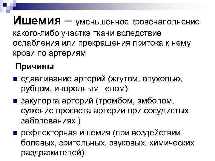 Ишемия – уменьшенное кровенаполнение какого-либо участка ткани вследствие ослабления или прекращения притока к нему